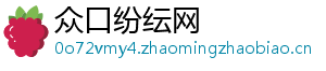 众口纷纭网